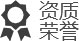 榮譽(yù)資質(zhì)